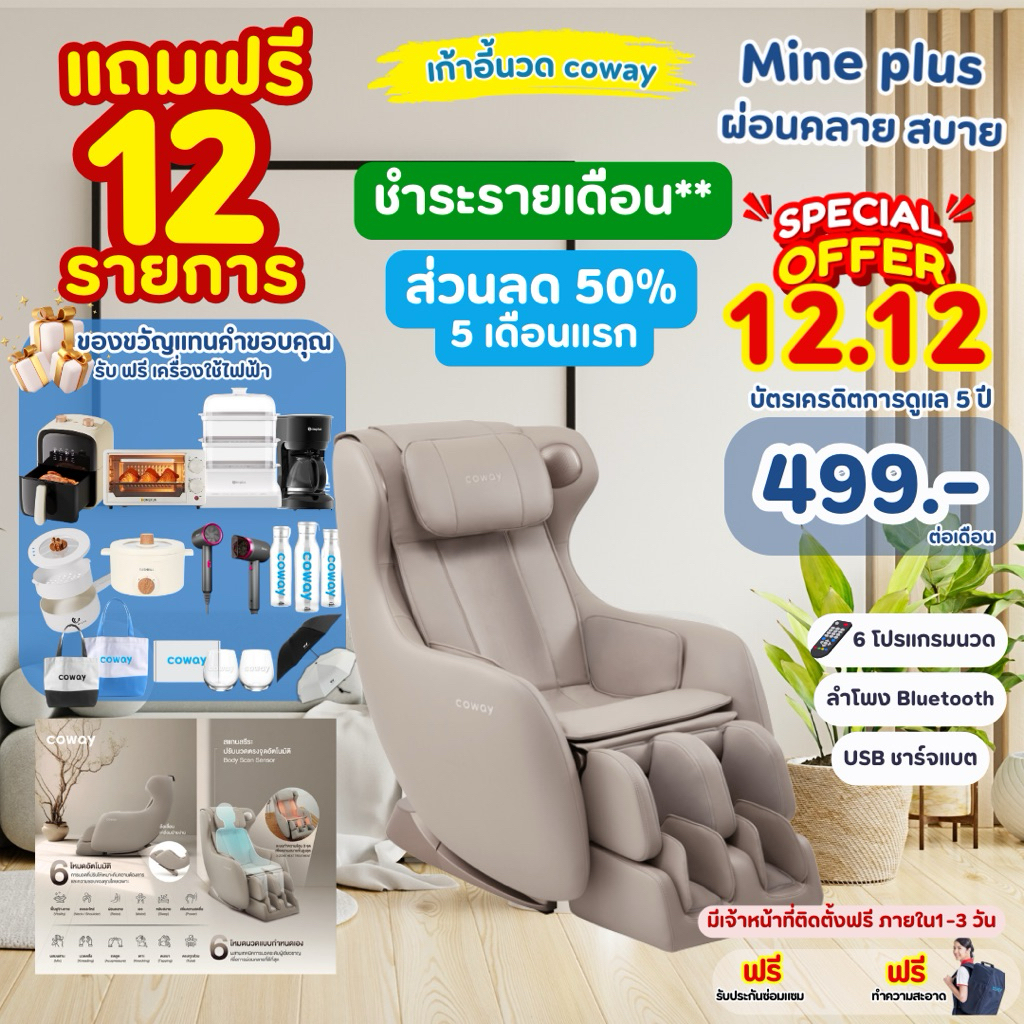 [ทักแชทเช็คศูนย์บริการก่อนสั่งซื้อ]12.12เก้าอี้นวดไฟฟ้า coway รุ่น MINE plus