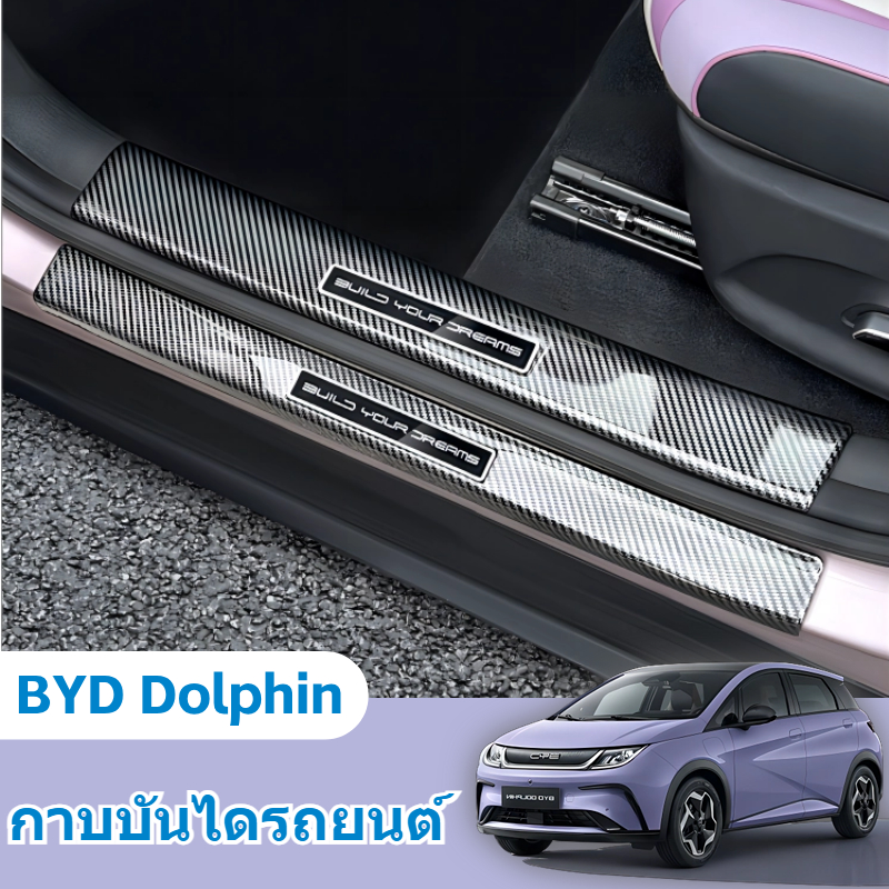 กันรอยประตูรถยนต์ BYD Dolphin ชุดแต่ง สคัพเพลท ป้องกันกาบประตู ชุดตกแต่งภายนอก กาบบันไดรถยนต์คาร์บอนไฟเบอร์ สำหรับ