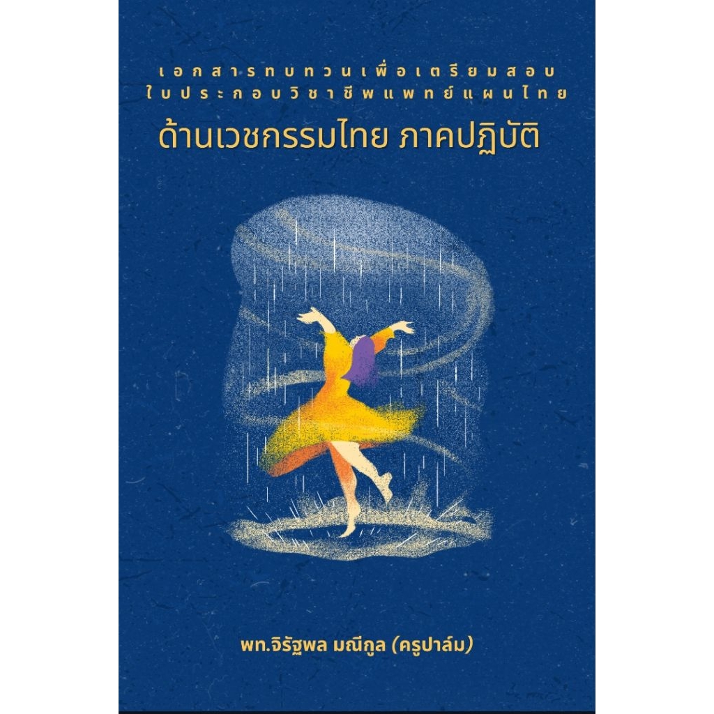 เอกสารทบทวนเพื่อเตรียมสอบใบประกอบวิชาชีพแพทย์แผนไทย ด้านเวชกรรมไทย ภาคปฏิบัติโดยครูปาล์มง สีทั้งเล่ม