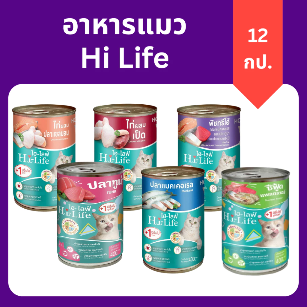 (ยกลัง 12 กระป๋อง) Hi-Life ไฮไลฟ์ อาหารเปียกแมว กระป๋อง ราคาถูก คุณภาพดี หลากหลายรสชาติให้เลือก