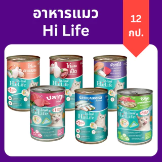 (ยกลัง 12 กระป๋อง) Hi-Life ไฮไลฟ์ อาหารเปียกแมว กระป๋อง ราคาถูก คุณภาพดี หลากหลายรสชาติให้เลือก