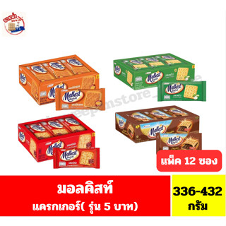 มอลคิสท์ แครกเกอร์ ขนาด 336-432 กรัม **(14-15.5กรัมx12 ซอง/แ…
