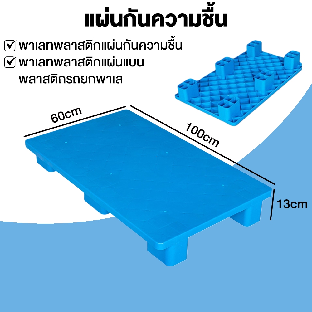 พาเลทพลาสติก แผ่นแบน พลาสติก รถยก รับน้ำหนักสูงสุด 500 KG. L100 x W60 x H13 CM