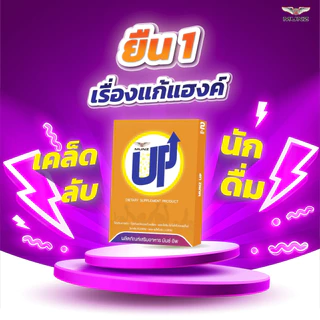 Munz up 2 เม็ด 1 กล่อง อาหารเสริมเพื่อสุขภาพ บำรุงตับ เคี้ยว 2 เม็ด ไม่อ๊อง ไม่แฮงค์