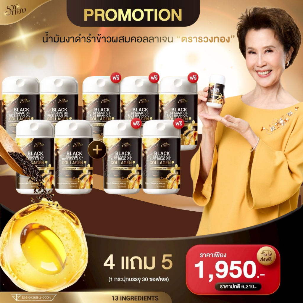 รวงทอง ( 4 แถม 5 กระปุก)  น้ำมันงาดำ น้ำมันรำข้าวผสมคอลลาเจน BLACK SESAME OIL