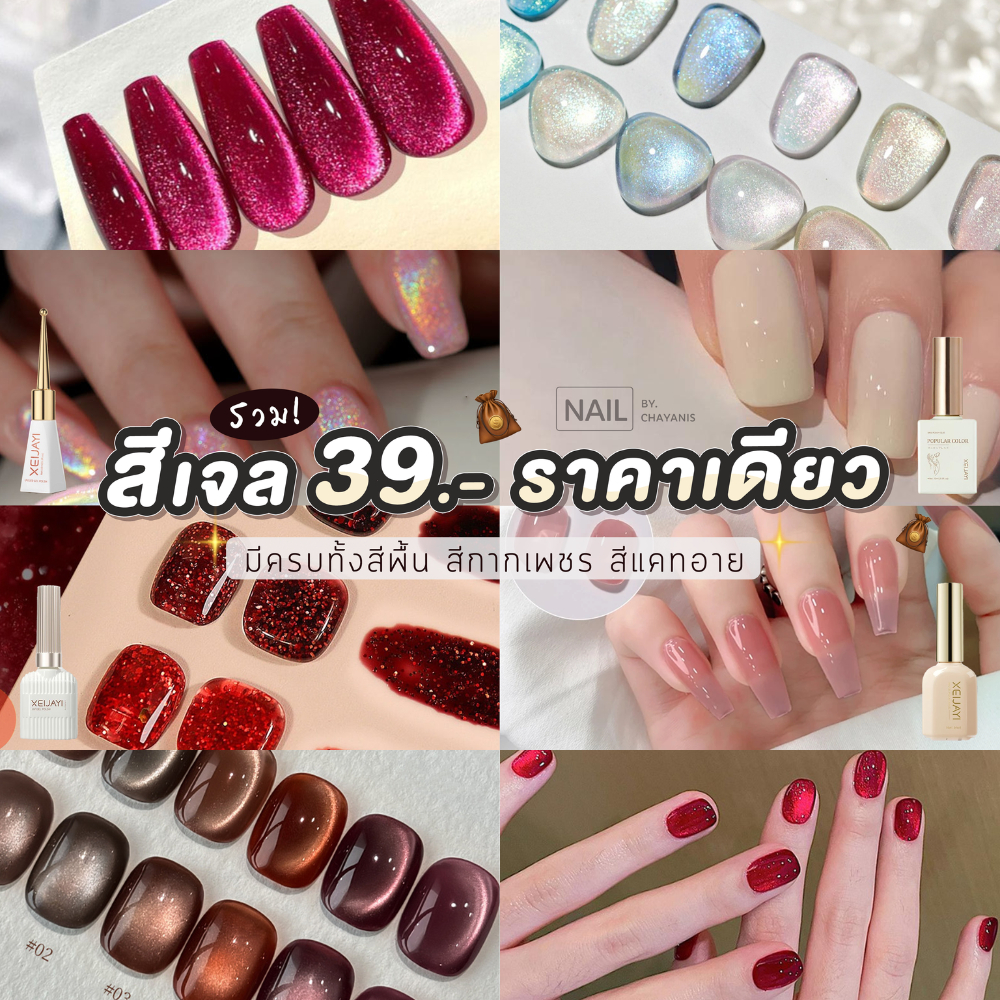 สีเจลทาเล็บ ขวดละ 39 บาท ใช้กับเครื่องอบเล็บเจลเท่านั้น แบรนด์ Xeijayi