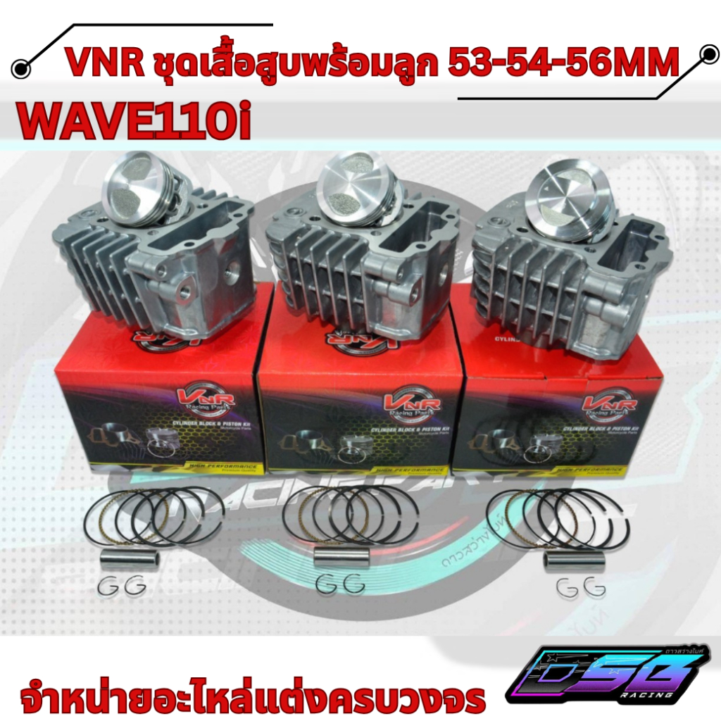 VNR Racing แท้ 100% – ชุดเสื้อสูบแต่ง Wave110i / Dream  ลูก 53 / 54 / 56 มิล | งานพรีเมียม ระบายความ