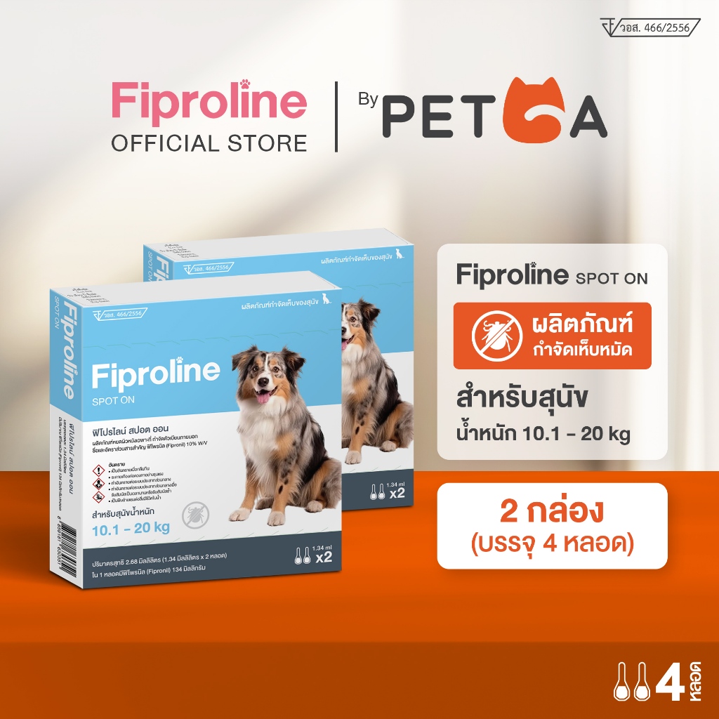 [แพคสุดคุ้ม] Fiproline [2 กล่อง บรรจุ 4 หลอด]สำหรับสุนัข น้ำหนัก10.1-20 kg ผลิตภัณฑ์กำจัดเห็บชนิดหยดหลัง