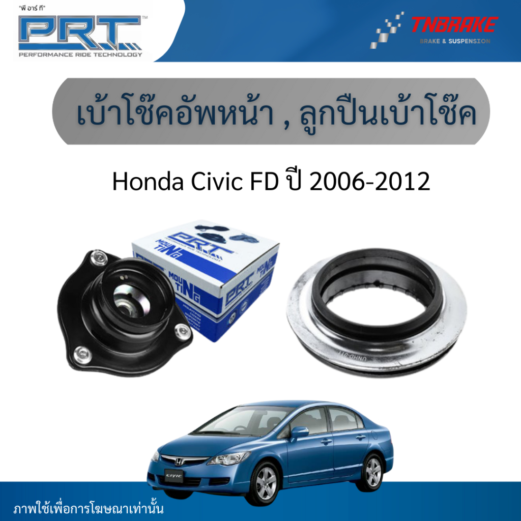 PRT เบ้าโช๊คอัพหน้า ลูกปืนเบ้าโช๊คอัพ ใช้สำหรับ Honda Civic FD ปี 2006-2012 | ฮอนด้า ซีวิค
