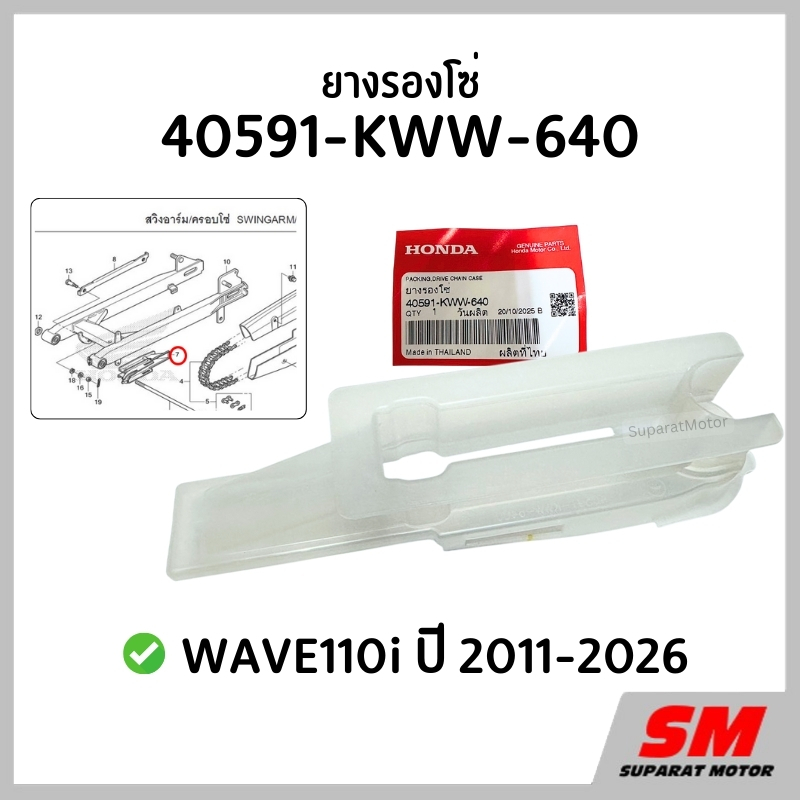 ยางรองโซ่ HONDA WAVE110i 2011-2026 อะไหล่ฮอนด้าแท้100% 40591-KWW-640