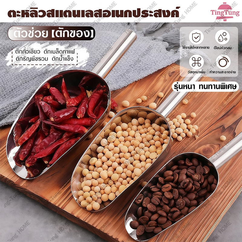 ที่ตักน้ำแข็งสแตนเลส ที่ตักข้าวสาร  ที่ตักอเนคประสงค์ มีให้เลือก 3 ขนาด Ice scoop