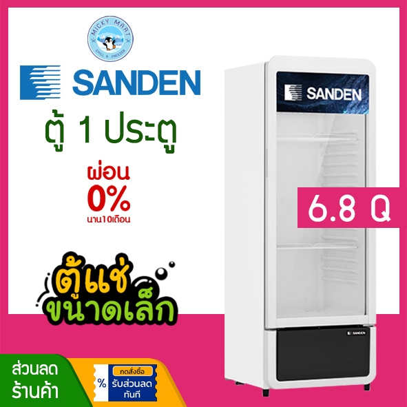 ตู้แช่เย็น 1 ประตู ตู้แช่เครื่องดื่ม รุ่น SPC-0250 ความจุ 6.8 คิว / 194 ลิตร ยี่ห้อ SANDEN INTERCOOL
