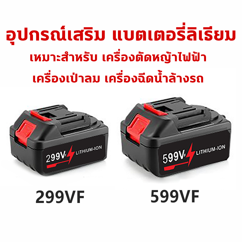 อุปกรณ์เสริม 299VF/599VF แบตเตอรี่ลิเธียม เหมาะสำหรับ เครื่องตัดหญ้าไฟฟ้า เครื่องเป่าลม เครื่องฉีดน้