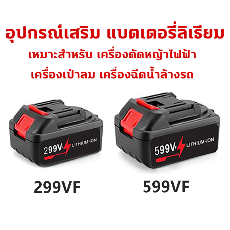 อุปกรณ์เสริม 299VF/599VF แบตเตอรี่ลิเธียม เหมาะสำหรับ เครื่องตัดหญ้าไฟฟ้า เครื่องเป่าลม เครื่องฉีดน้ำล้างรถ