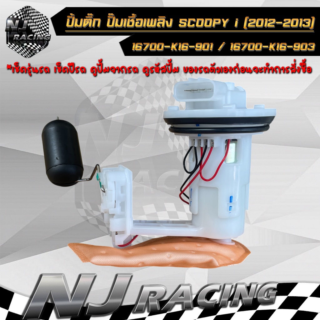 ปั๊มติ๊ก ปั๊มน้ำมันเชื้อเพลิง HONDA SCOOPY-I ปี 2012-2013 (16700-K16-903) ชุดปั๊มติ๊กสกู๊ปปี้ไอ 2012-2013