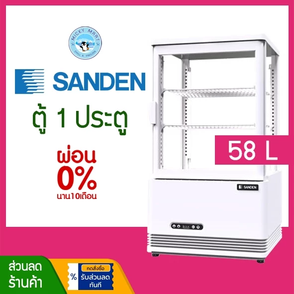 ตู้แช่เค้กขนาดเล็ก ความจุ 58 ลิตร รุ่น SAG-0585C ยี่ห้อ SANDEN INTERCOOL