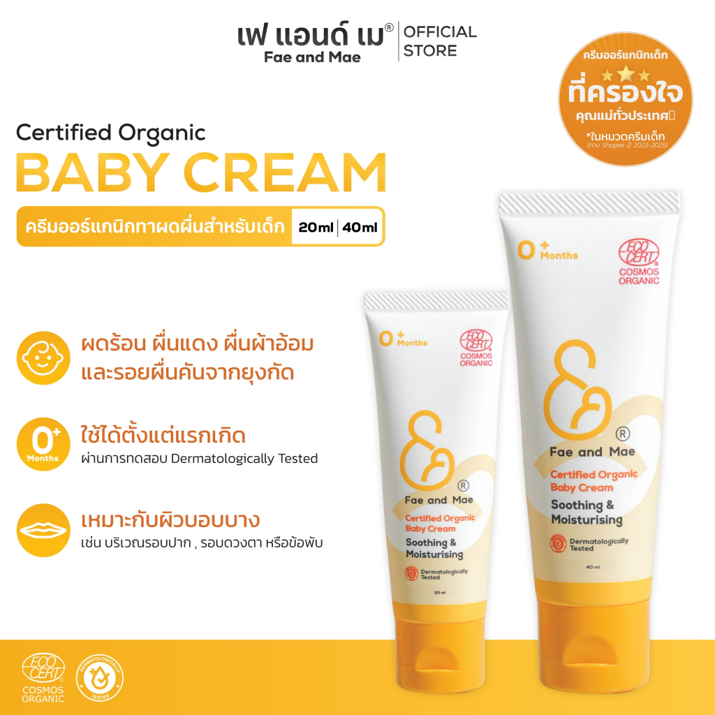 Fae&Mae Baby cream เฟแอนด์เม ครีมทาผิวเด็ก ผดผื่น ผื่นผ้าอ้อม ผื่นคัน ใบหน้า ลำตัว ขนาด 20-40 มล.