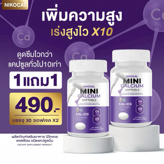 [ 1 แถม 1 กระปุก ] ของแท้ + พร้อมส่ง ✅ NIKOCAL นิโคแคล มินิ แคลเซียม ซอฟเจล เพิ่มความสูง บำรุงกระดูก