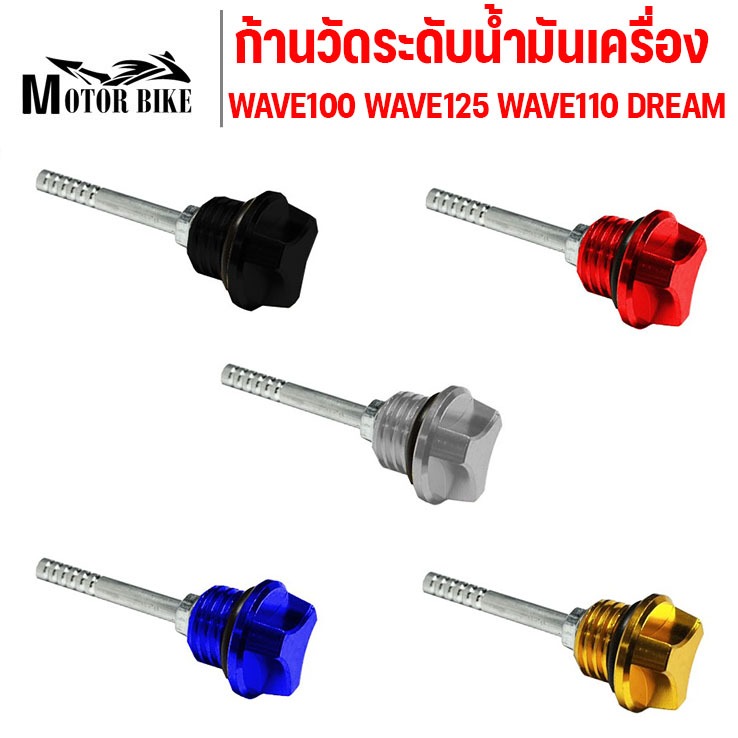 ก้านวัดน้ำมันเครื่อง ที่อุดน้ำมันเครื่อง ใหม่ WAVE110i WAVE125i WAVE125S WAVE125R ฝาปิดน้ำมัน วัดระดับน้ำมัน
