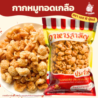 กากหมูทอดเกลือ By SP FOODS 500g-1Kg ชิ้นเล็กพอดีคำ ทอดสูตรโบราณ อร่อยไม่เหม็นหืน กากหมูกรอบ แคบหมู