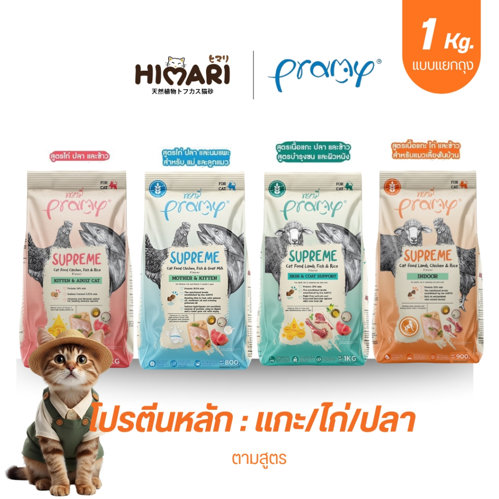 รีวิว อาหารแมว Pramy Supreme สูตรไก่ปลาข้าว บำรุงครบวงจร ลดกลิ่นมูล
