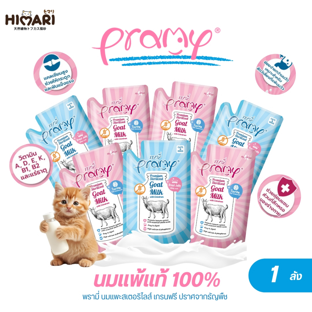 นมแพะพรามี่ Pramy นมแพะสเตอริไลส์ เสริมนมน้ำเหลือง ขนาด 60 กรัม 1ลัง (4โหล)