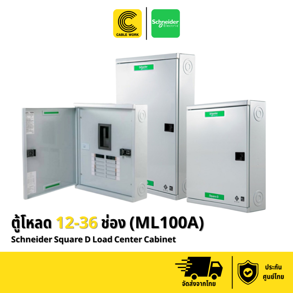 Schneider ตู้โหลดเซ็นเตอร์ สแควร์ดี (QO3-100L12G/SN - QO3-100L36G/SN) ประกัน 1 ปี ของแท้ มี มอก. (CA