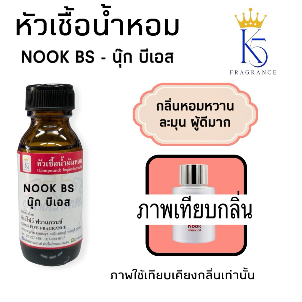 หัวเชื้อน้ำหอมนุ๊กบีเอส NOOK BS เกรด A ติดทนนาน