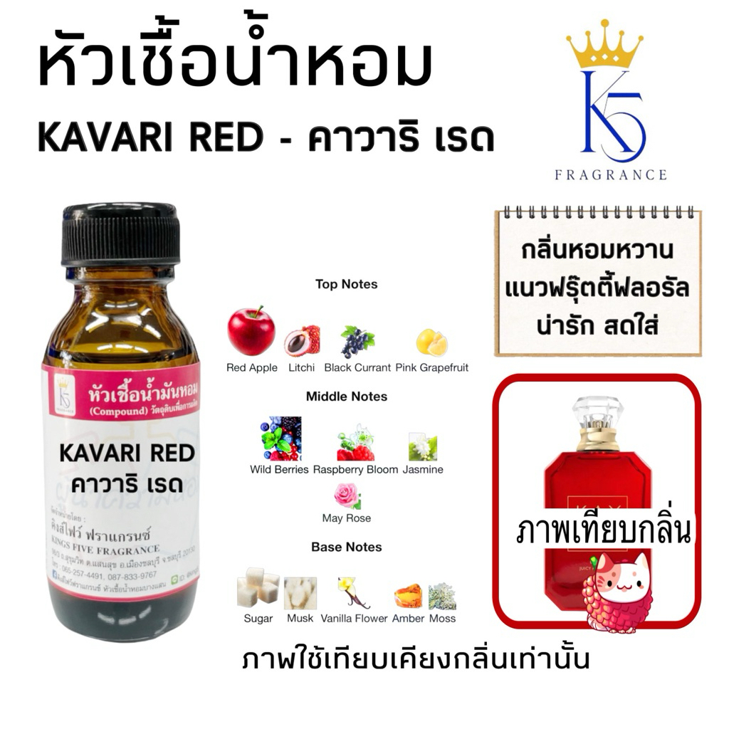 หัวเชื้อน้ำหอมคาวาริ เรด KAVARI RED เกรด A