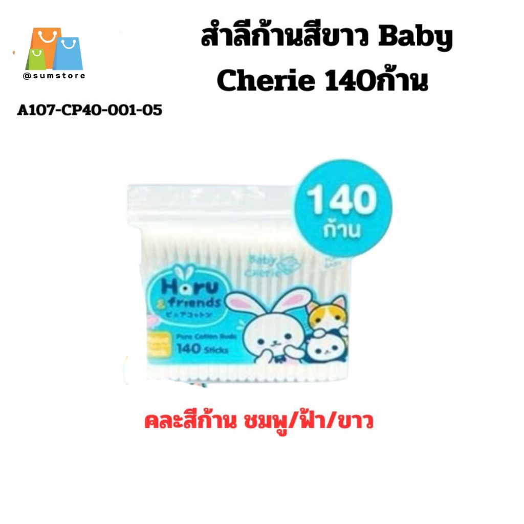 สำลีก้านสีขาว Baby Cherie 140ก้าน