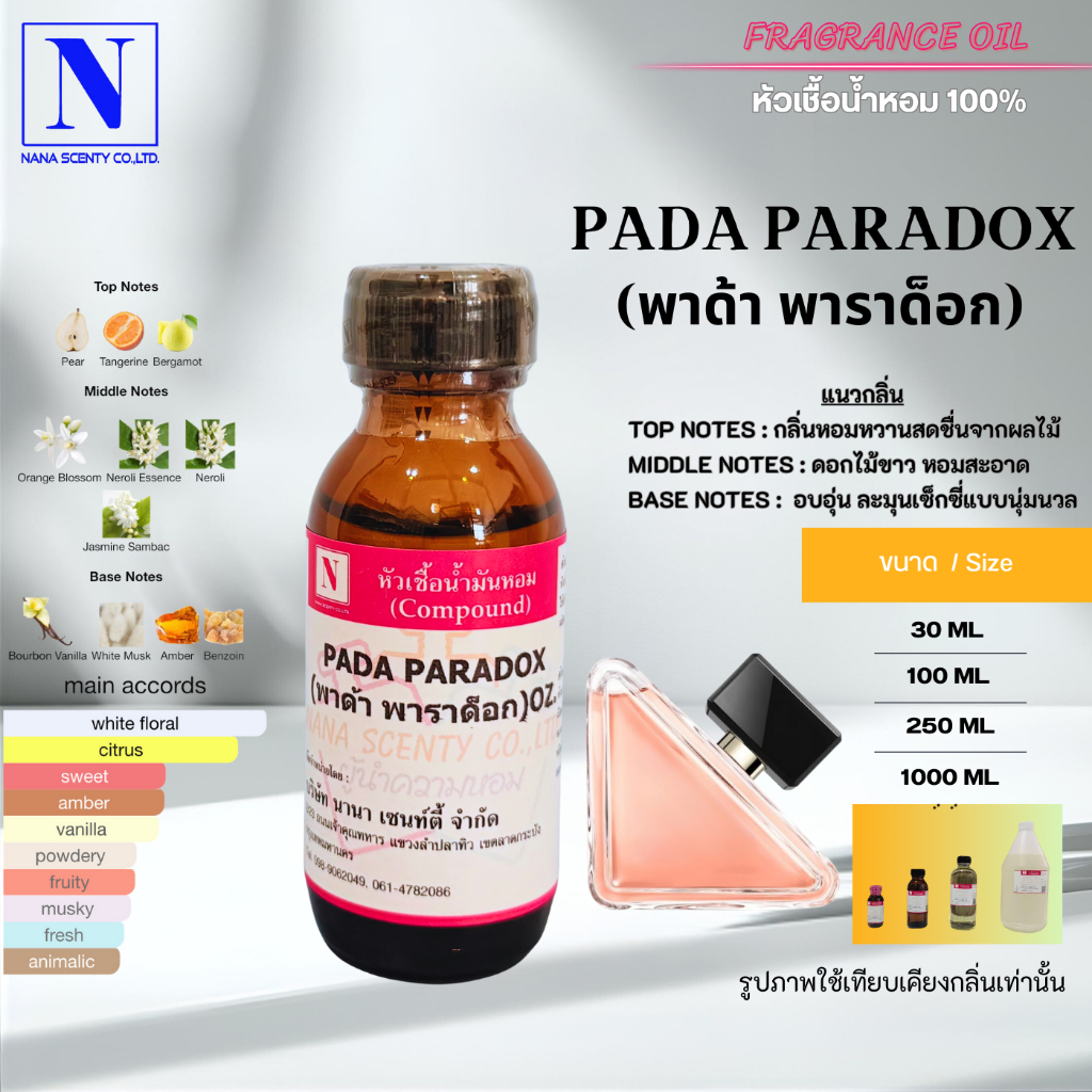 หัวเชื้อน้ำหอม 100% กลิ่นพาด้า พาราด็อก  (PADA PARADOX)