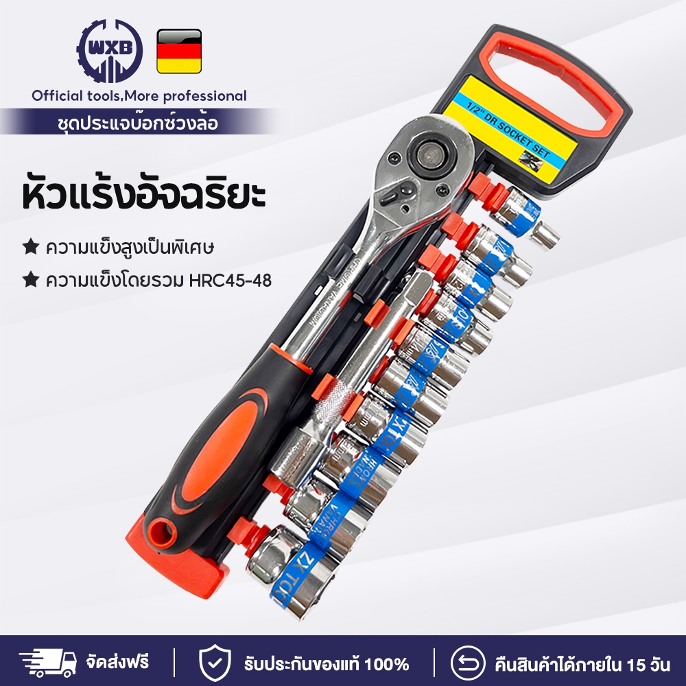 WXB  ประแจ ชุดบล็อก 12  ชิ้น ชุดเครื่องมือ  ขนาด 1/2 ชุดสูทหลายแบบ
