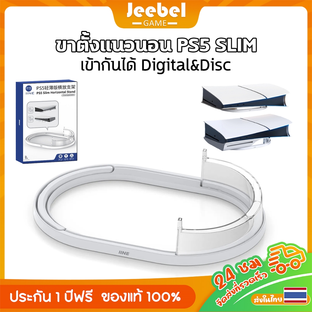 ขาตั้งแนวนอน PS5 Slim Digital/Disc ขาตั้งคอนโซล PS5 Slim, ขาตั้งแบนอเนกประสงค์, ขาตั้งแนวนอนแบบพกพา