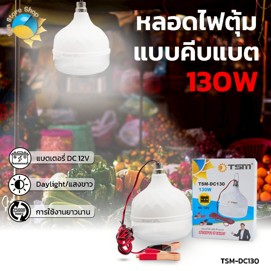 หลอดไฟ คลีบแบต DC 12V  รุ่น TSM-DC130LED /130W แสงขาว / แสงวอร์ม สายยาว3เมตร   ไฟพกพา ไฟฉุกฉิน