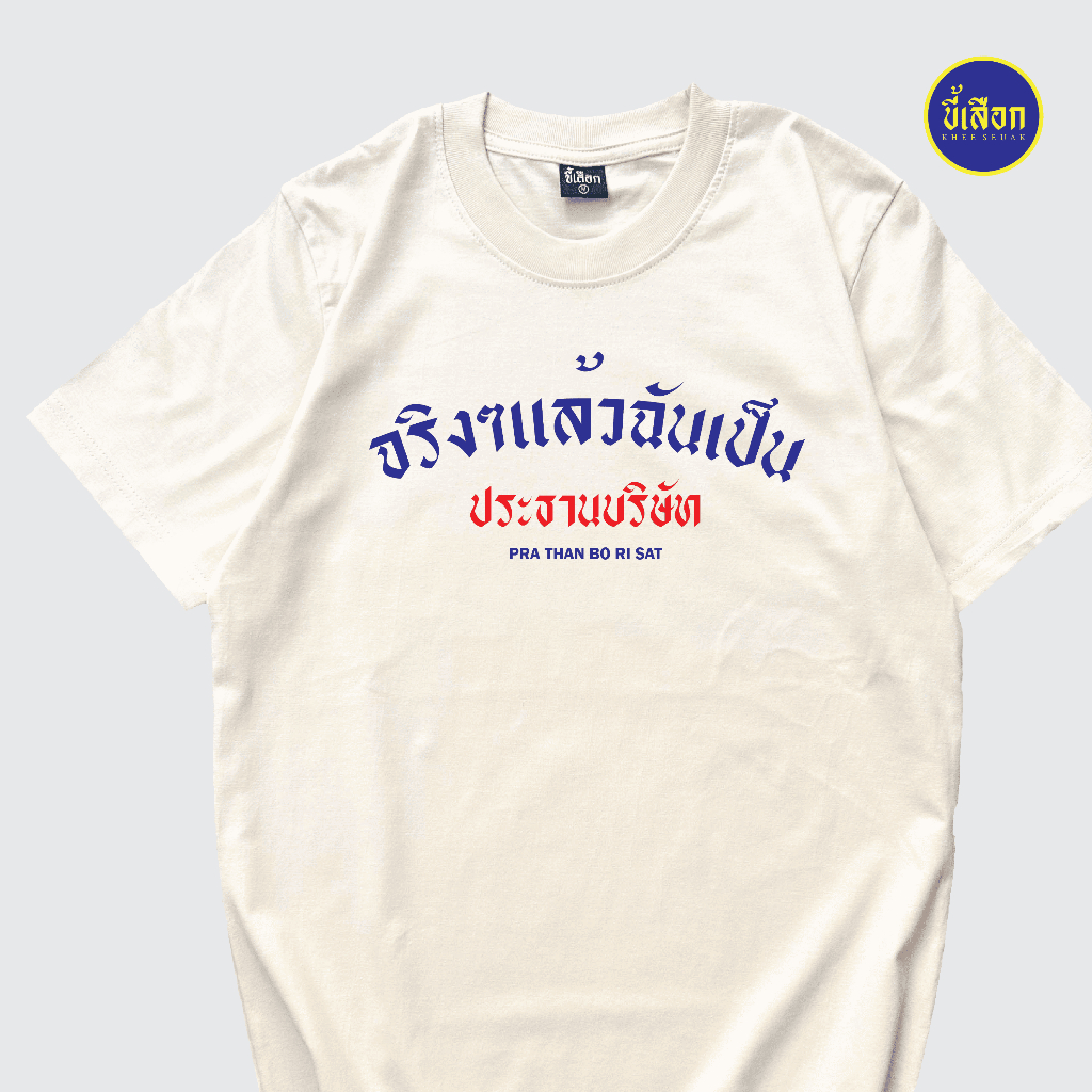 เสื้อยืด จริงๆแล้วฉันคือประธานบริษัท ⭐️ร้าน KHEE SEUAK⭐️ - รูปที่ 2