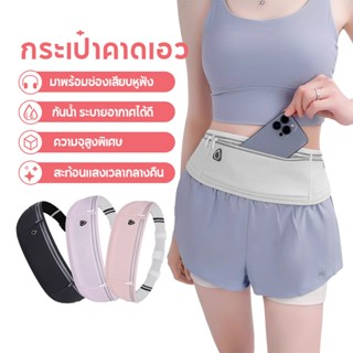กระเป๋าคาดเอว ออกกำลังกาย กันน้ำ ใส่โทรศัพท์  มีรูสายหูฟัง  …