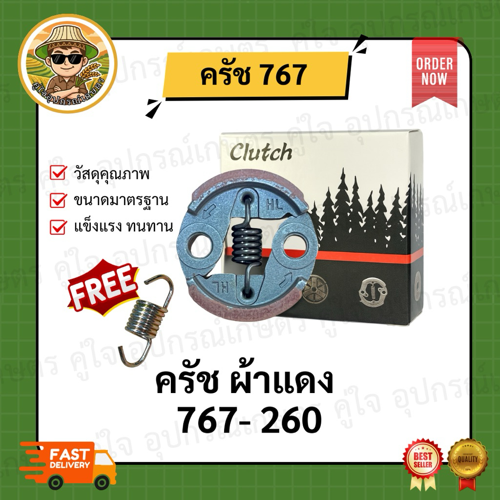 ครัช ผ้าแดง 767-260 คลัช สำหรับเครื่องพ่นยา อะไหล่พ่นยา (อย่างดี)