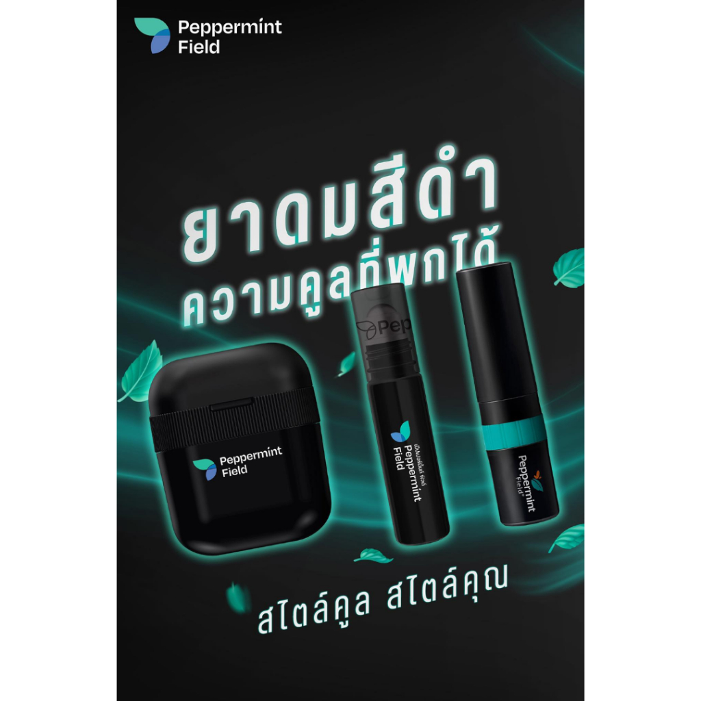 Peppermint Field Black Series ยาดมสีดำ ยาดมสมุนไพรเป๊ปเปอร์มิ้นท์ ฟิลด์ แบล็ค อินเฮเลอร์ ยาดมคนคูล คูล #สไตล์คูลสไตล์คุณ