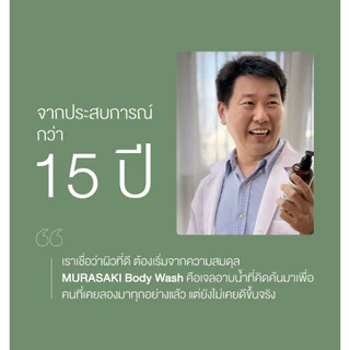 UMARI Murasaki Body Wash 250 ml. อูมาริ มุราซากิ บอดี้ วอช เจลอาบน้ำมุราซากิ เหมาะสำหรับผิวแพ้ง่าย เจนเทียน โสมดำ