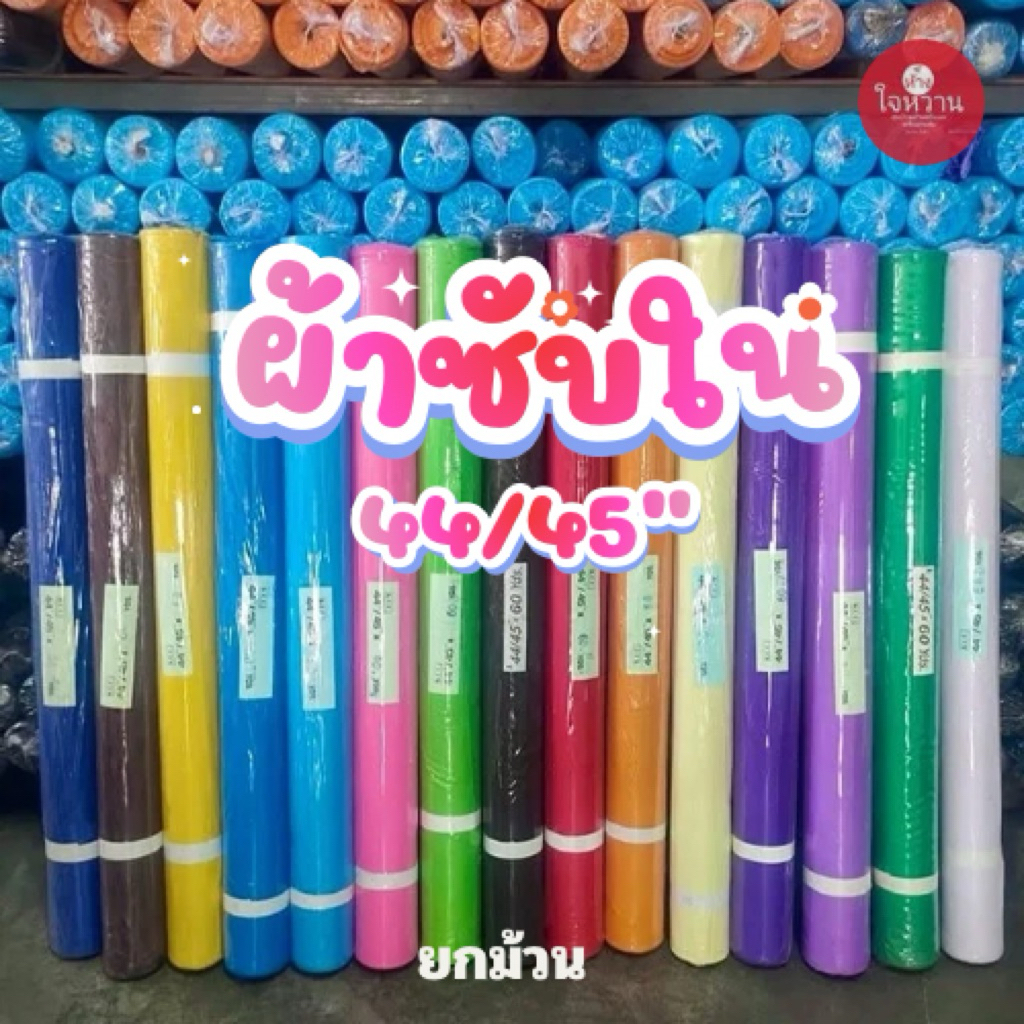 ผ้าซับใน 44“45 60หลา ขายผ้ายกม้วน (ราคาส่ง)