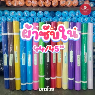 ผ้าซับใน 44“45 60หลา ขายผ้ายกม้วน (ราคาส่ง)