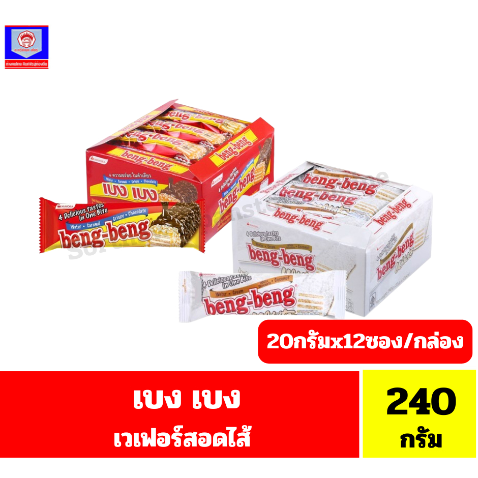 เบง เบง เวเฟอร์สอดไส้ครีมเคลือบคาราเมล*//*ปริมาณ 240กรัม(20กรัมx12 ซอง)/กล่อง*//*