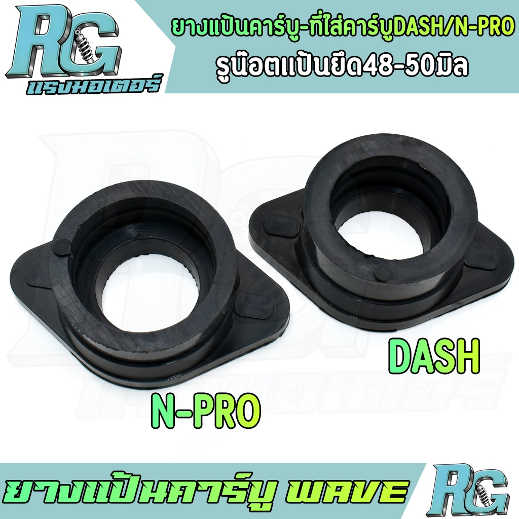 RG ยางแป้นคาร์บู WAVE สำหรับรถเวฟใส่คาร์บู DASH N-PRO ยางแป้นหรีดคาร์บูแดช ทนทาน พร้อมใช้งาน