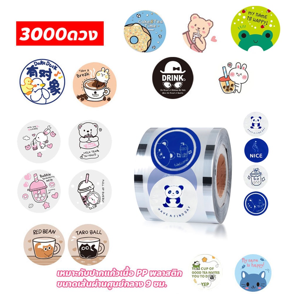 {3000 ดวง} ฟิล์มฝาแก้วพลาสติก F90-95 ฟิล์มซีลฝาแก้วพลาสติกปิดแก้ว ปิดฝาชานมไข่มุก ม้วนฟิล์มTEA