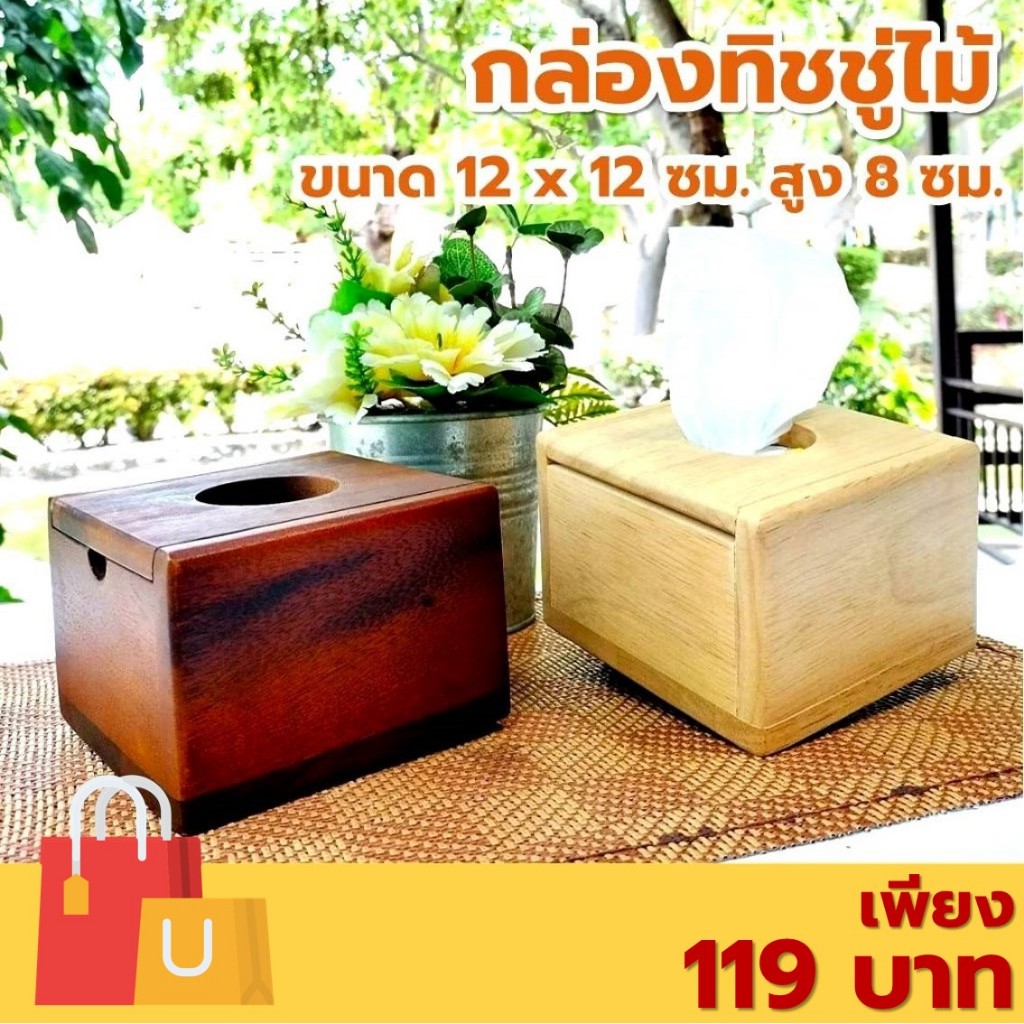 กล่องทิชชู่ไม้ สำหรับทิชชู่แบบ Pop-Up ขนาด 12x12x8 เซนติเมตร ไม้ยางพารา ไม้จามจุรี เกรด A ส่งตรงจากโ
