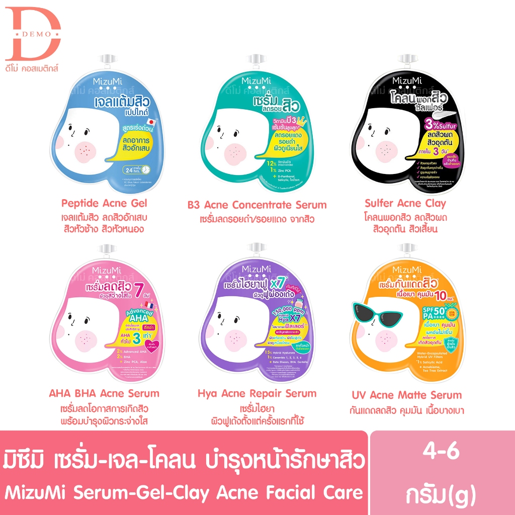 (แบบซอง) มิซึมิ ครีมซอง เซรั่มลดรอยสิว เจลแต้มสิว โคลนพอกสิว  Mizumi Acne (บำรุงผิวหน้า,ลดสิวอักเสบ,สิวอุดตัน,กันแดด)