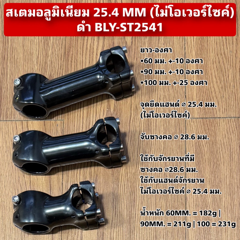 สเตมอลูมิเนียม 25.4 MM (ไม่โอเวอร์ไซค์) ดำ BLY-ST2541