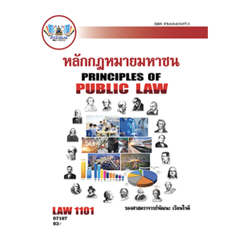 LAW1101 (LAW11016719) หลักกฎหมายมหาชน รศ.พัฒนะ เรือนใจดี