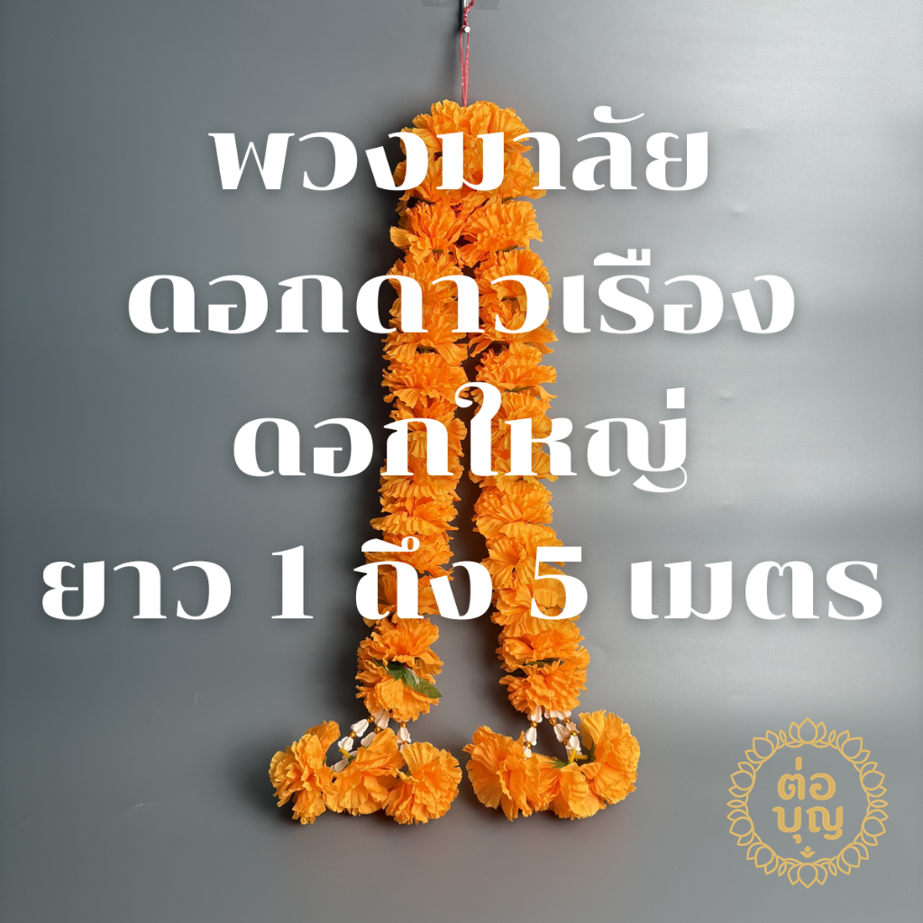 พวงมาลัยดาวเรืองผ้า มาลัย มาลัยดาวเรือง ขนาดจัมโบ้ สีเหลืองสด 1–4 เมตร บูชาพระ เทพ งานพิธี พร้อมส่ง