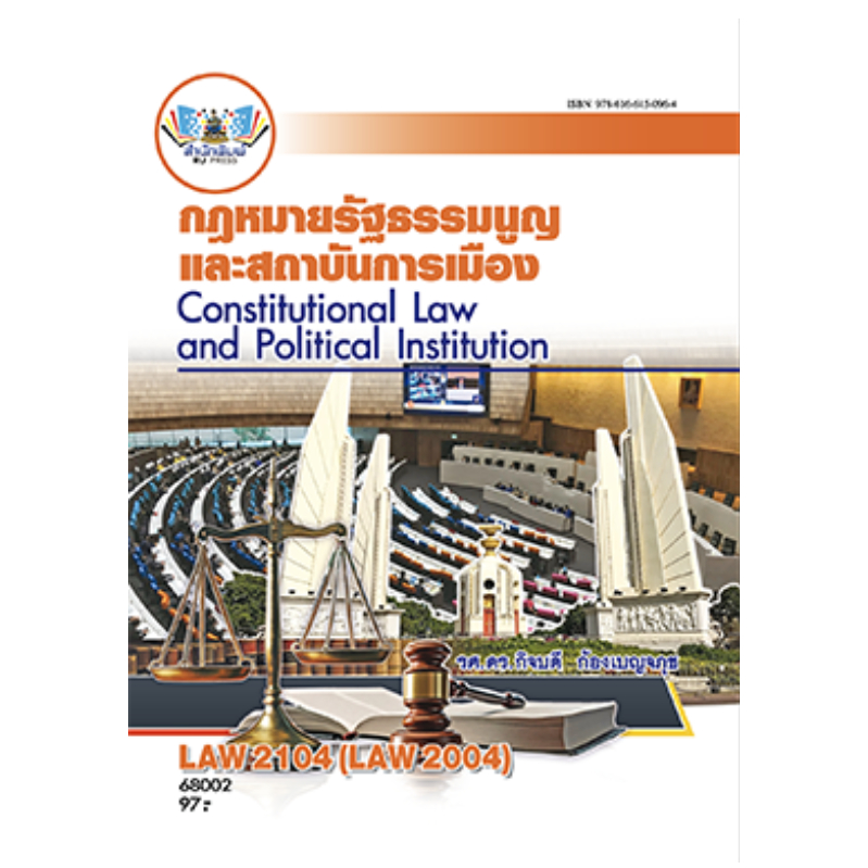 LAW2104 (LAW210468002) กฎหมายรัฐธรรมนูญและสถาบันการเมือง